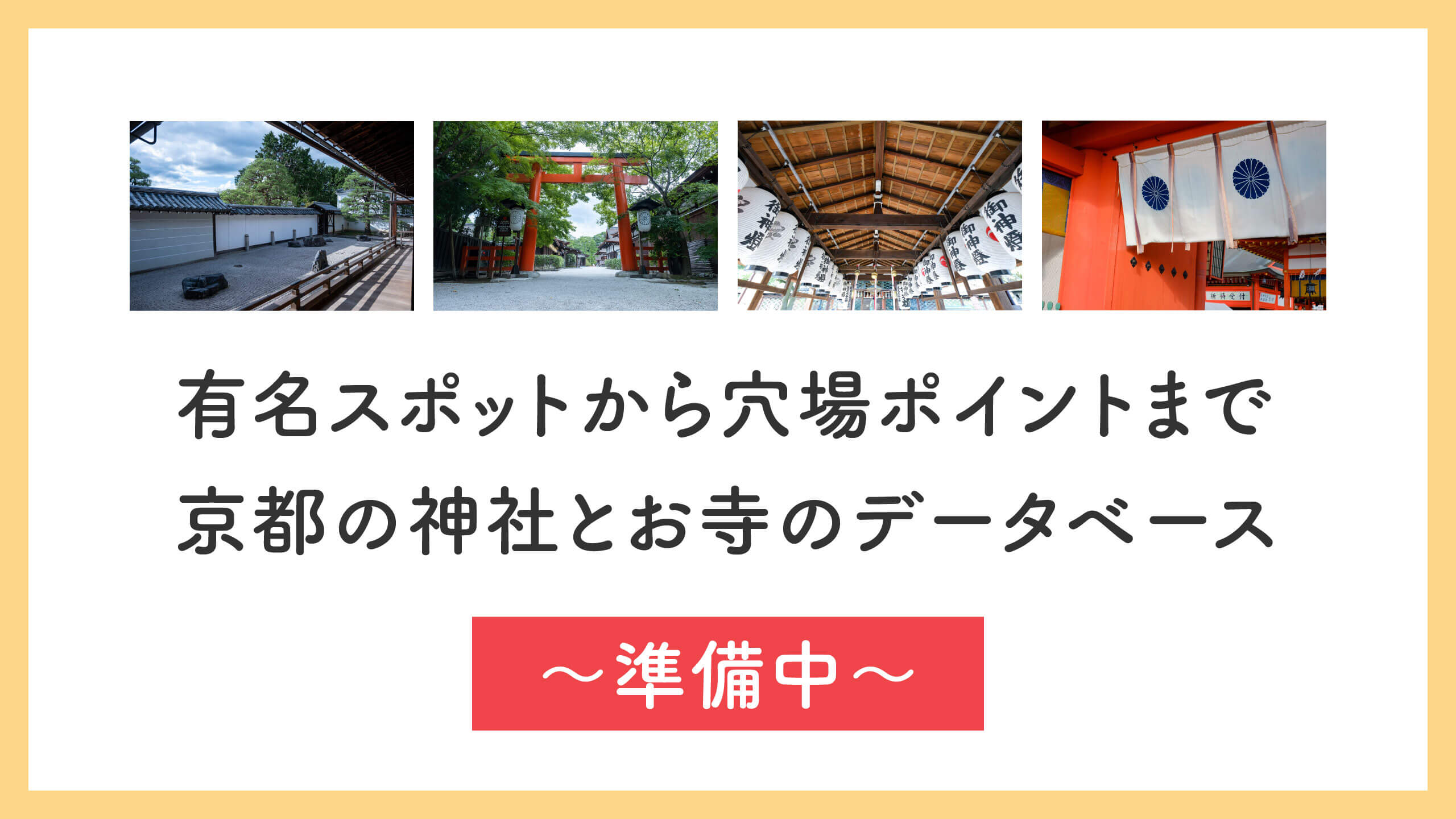 京都カケル神社とお寺へのバナーリンク（準備中）